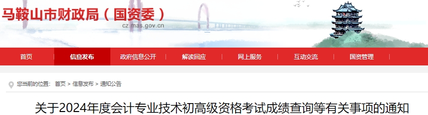 安徽馬鞍山市關(guān)于2024年度初級(jí)會(huì)計(jì)考試成績(jī)查詢等有關(guān)事項(xiàng)的通知