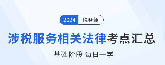 24年稅務師《涉稅服務相關法律》基礎知識點匯總，每日一學！