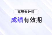 高級會(huì)計(jì)師成績有有效期嗎？怎樣計(jì)算？