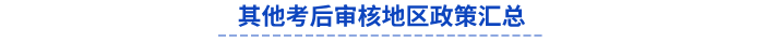 其他24年初級會計考后審核地區(qū)政策匯總
