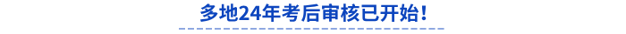 多地24年初級會計考后審核已開始！