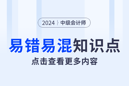 應收賬款 vs 合同資產(chǎn)_2024年中級會計實務易錯易混點