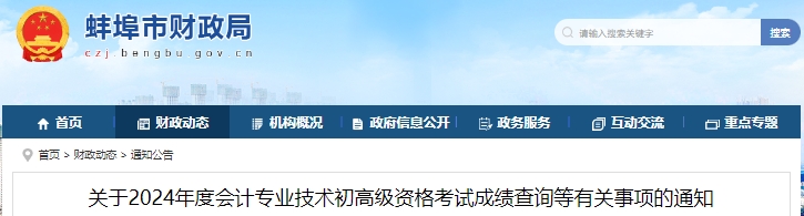 安徽蚌埠2024年初級(jí)會(huì)計(jì)師考試成績(jī)復(fù)核申請(qǐng)通知