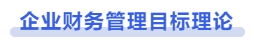 中級會計企業(yè)財務管理目標理論