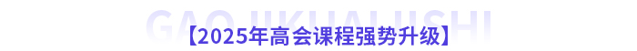 2025年高級會計師新課全面升級，書課搭配考評更省心！