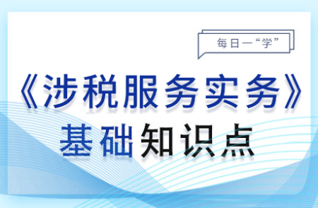 納稅信用管理_2024年涉稅服務(wù)實(shí)務(wù)基礎(chǔ)知識(shí)點(diǎn)
