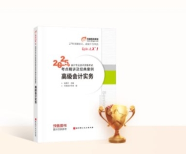 2025年高級會計師新課全面升級，書課搭配考評更省心！
