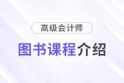 2025年高級(jí)會(huì)計(jì)師新課全面升級(jí)，書課搭配考評(píng)更省心！