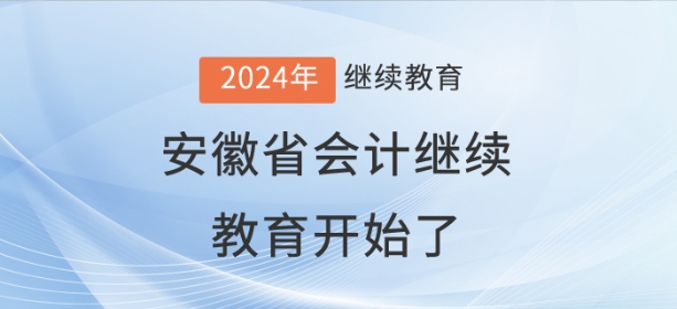 2024年安徽省會(huì)計(jì)繼續(xù)教育開始了！