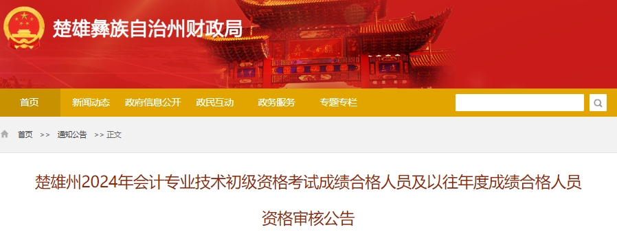 云南楚雄2024年初級(jí)會(huì)計(jì)考試資格審核時(shí)間：6月25日至7月16日