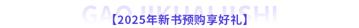 2025年高級會計師新課全面升級，書課搭配考評更省心！