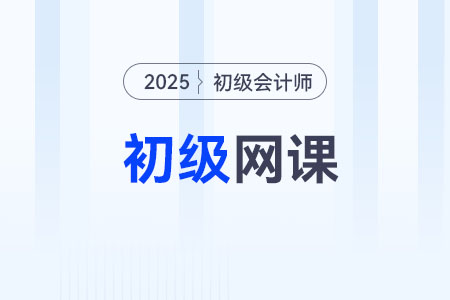 2025年初級會計輔導課程哪個比較好？