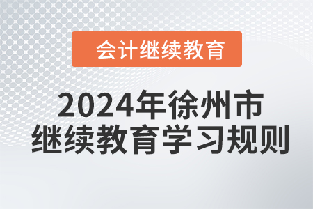 2024年江蘇省徐州市會計繼續(xù)教育學(xué)習(xí)規(guī)則