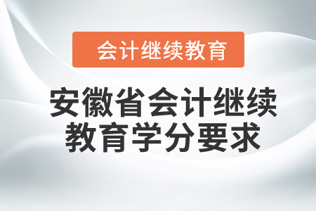 2024年安徽省會計繼續(xù)教育學(xué)分要求