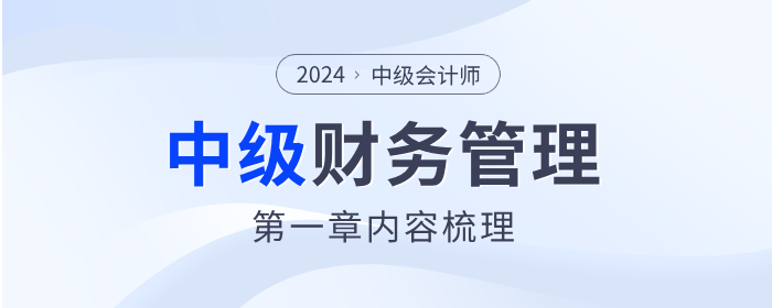 章節(jié)要點速看！2024年中級會計《財務(wù)管理》第一章