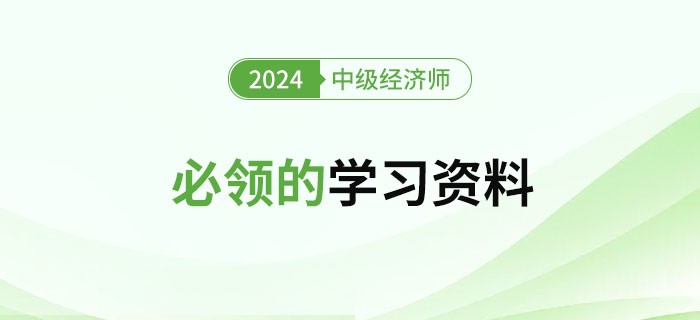 2024年新手學(xué)習(xí)中級(jí)經(jīng)濟(jì)師必領(lǐng)的學(xué)習(xí)資料！