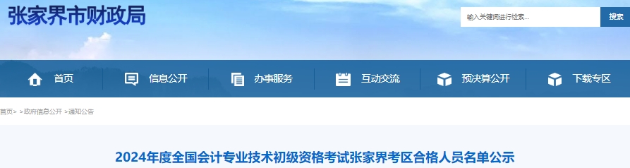 湖南張家界2024年初級會計(jì)職稱考試合格人員名單公示