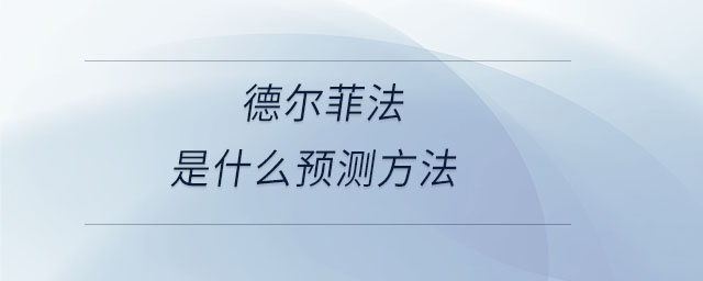 德爾菲法是什么預(yù)測方法