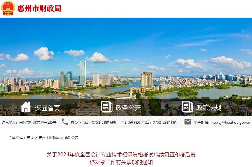 廣東惠州2024年初級會(huì)計(jì)職稱考試成績復(fù)查和考后資格復(fù)核通知