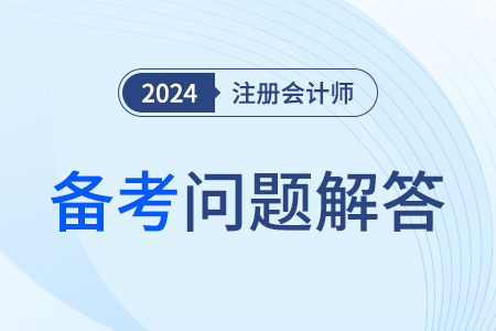 注冊(cè)會(huì)計(jì)師課程哪個(gè)老師講的好？