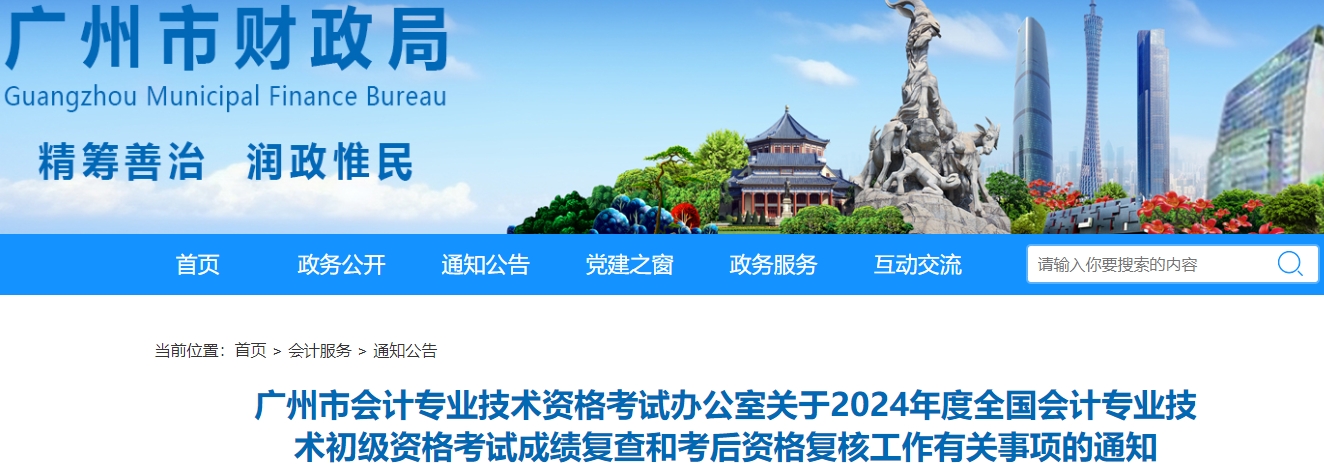 廣東廣州2024年初級(jí)會(huì)計(jì)考試資格復(fù)核申請(qǐng)時(shí)間：7月4日-17日
