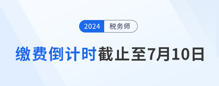 繳費(fèi)倒計(jì)時(shí)，時(shí)間截止至7月10日