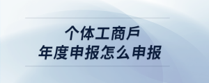 個體工商戶年度申報(bào)怎么申報(bào)