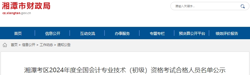 湖南湘潭2024年初級會計師考試合格人員名單公示