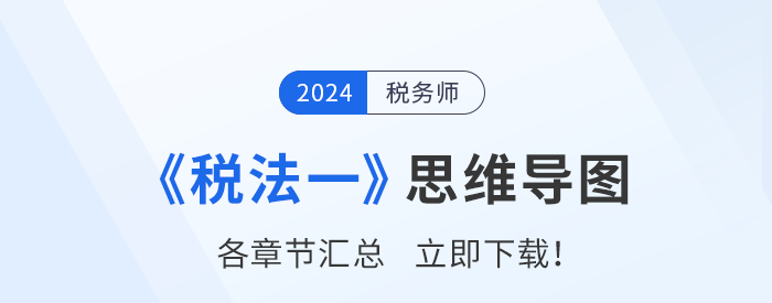理清思路，事半功倍！2024年稅務師《稅法一》思維導圖匯總