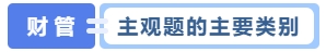 主觀(guān)題的主要類(lèi)別