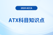 風(fēng)險資本信托是什么_2024年ACCA考試ATX知識點