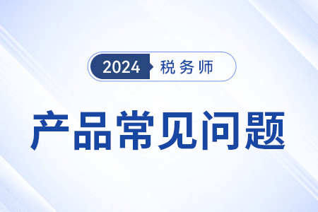 稅務(wù)師網(wǎng)課哪家機構(gòu)好？