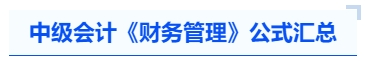 中級(jí)會(huì)計(jì)《財(cái)務(wù)管理》公式匯總