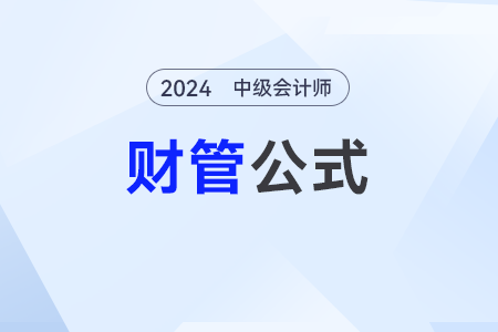 責(zé)任成本_2024年中級(jí)會(huì)計(jì)《財(cái)務(wù)管理》公式