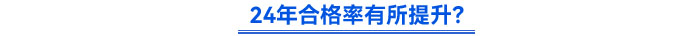 24年合格率有所提升？
