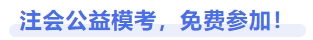 注會公益?？济赓M(fèi)參加
