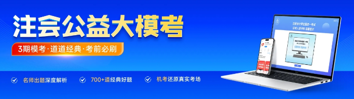 模擬考試，直播講卷！東奧注會公益大?？既W(wǎng)免費參加