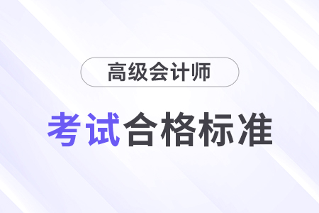2024年高級(jí)會(huì)計(jì)師考試合格分?jǐn)?shù)線公布了嗎？