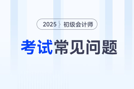 2025年初級(jí)會(huì)計(jì)師報(bào)考科目有幾科？