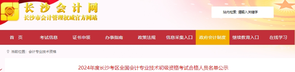 湖南長(zhǎng)沙2024年初級(jí)會(huì)計(jì)考試合格人員名單公示