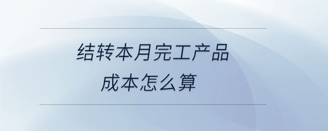 結轉本月完工產(chǎn)品成本怎么算