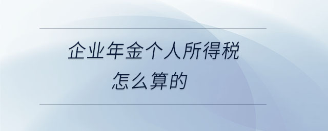 企業(yè)年金個(gè)人所得稅怎么算的