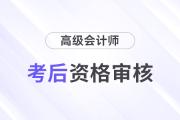 高級(jí)會(huì)計(jì)評(píng)審?fù)ㄟ^率高嗎？都需要準(zhǔn)備什么？