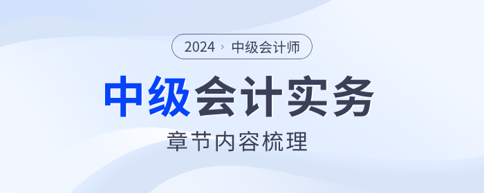 速查看！2024年中級(jí)會(huì)計(jì)實(shí)務(wù)第十八章內(nèi)容整理