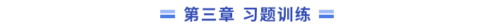 習題訓練