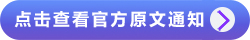 點擊查看官方原文通知