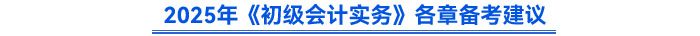 2025年《初級會計(jì)實(shí)務(wù)》備考建議