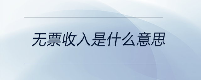 無(wú)票收入是什么意思