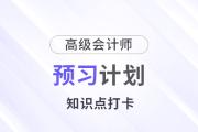 提前學(xué)！2025年高級會計師《高級會計實(shí)務(wù)》預(yù)習(xí)計劃
