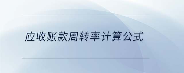 應(yīng)收賬款周轉(zhuǎn)率計算公式